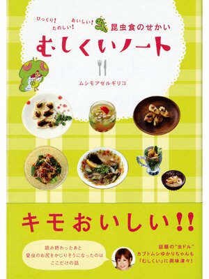 cover image of びっくり! たのしい! おいしい! 昆虫食のせかい むしくいノート